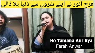 Ho Tamana Aur Kya Jane Tamana | Farah Anwar | Madam Noor Jahan Songs | Latest Video | Suristaan