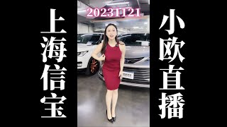 20231121 上海信宝小欧卖车直播回放