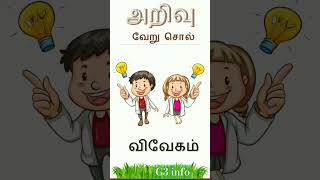 அறிவு - வேற சொற்கள் #shortsfeed #shortsvideo #shorts