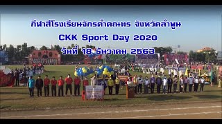 กีฬาสีโรงเรียนจักรคำคณทร จังหวัดลำพูน CKK Sport Day 2020