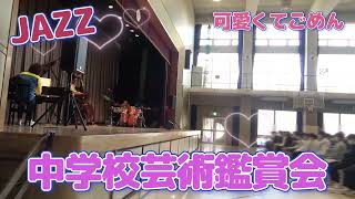 中学校の芸術鑑賞会｜可愛くてごめん #中学校 #芸術鑑賞会 #学校公演