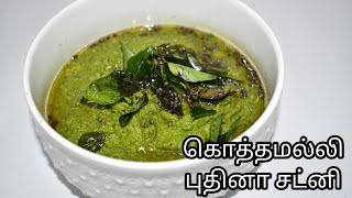 கொத்தமல்லி புதினா சட்னி | Coriander Mint Chutney | Maya's Kitchen