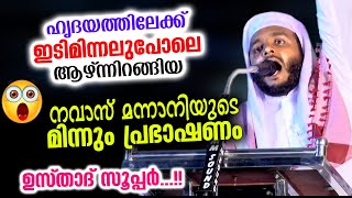 ഇടിമിന്നലുപോലെ ആഴ്ന്നിറങ്ങിയ നവാസ് മന്നാനിയുടെ മിന്നുംപ്രഭാഷണം.. ഉസ്താദ് സൂപ്പർ Navas Mannani Speech