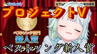 【プロジェクトV】ベストソング新人賞を頂きました【根本凪】#vtuber　＃プロV