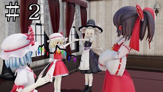 【東方MMD】第2話：紅魔館からのお誘い【幻想対霊郷】