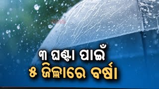 ୩ ଘଣ୍ଟା ପାଇଁ ୫ ଜିଲ୍ଲାରେ ବର୍ଷା || Heavy Rain Alert Issued For Five Odisha Districts || Kanak News