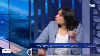شيماء عادل: فيديو كهربا مفهوش أي إساءة للجماهير الزمالك