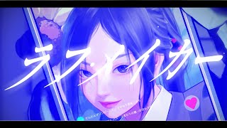 ラフ・メイカー／葛西美空(cover)