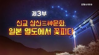 [환콘40] HD 환단고기 북콘서트 부경대 편ㅣ가야와 임나의 진실을 밝힌다 3부 신교 삼신문화, 일본 열도에서 꽃피다