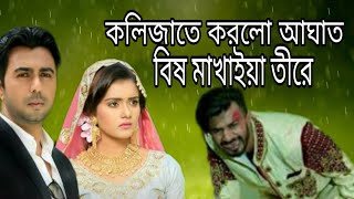 কলিজাতে করলো আঘাত বিষ মাখাইয়া তীরে 🔥kolijate korlo aghat bishmakhaia 💔 bangla sad song 2021