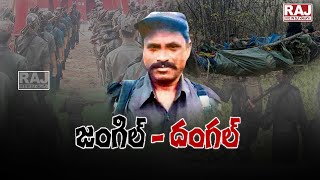 జంగల్ మే దంగల్..! || Six Maoists Lost life In Encounter In Bhadradri Kothagudem || Raj News Telugu