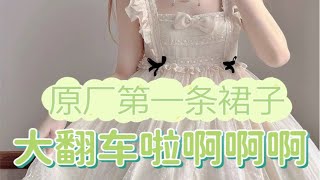 悔不当初头铁冲了某原厂第一条裙子！最近翻车翻的我都麻了… ｜Lolita开箱｜有帮你拔到心头的那根草咩？