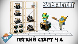 Satisfactory: Легкий старт ч.4