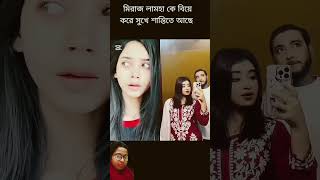 মিরাজ লামহা কে বিয়ে করেছে #lovestory #arohimim #lovestory #attitudealightmotion #love