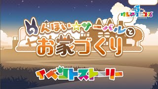 【けもフレ3】イベントストーリー のんほい☆サーバルとお家づくり