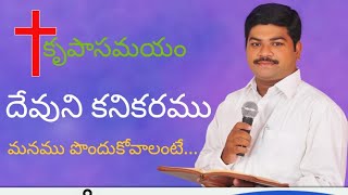 కృపాసమయం(13-5-2021)||దేవుని కనికరము మనము పొందుకోవాలంటే...|| Bro.సాల్మన్ అబ్రహం.