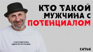 Сатья. Кто такой мужчина с потенциалом