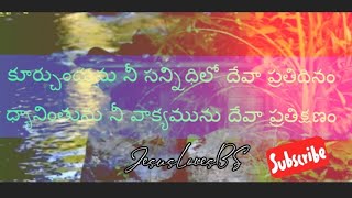 kurchundhunu ne sannidhilo ...| కూర్చుందును నీ  సన్నిధిలో  దేవా  ప్రతి  దినం..|#jesuslovesbs