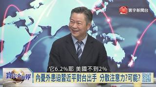 寰宇全視界【完整版】20190914｜外媒專文暗藏\