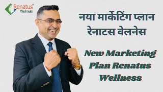 New Marketing Plan Renatus Wellness || नया मार्केटिंग प्लान रेनाटस वेलनेस