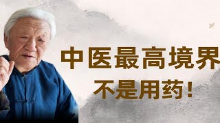 郭生白：中医的智慧，用身体的本能自我修复！“而不是用药”