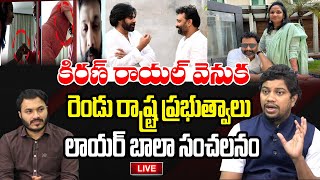 LIVE - Kiran Royal Case Sensational News by Lawyer Bala | Journalist Ashok | Praja Chaithanyam