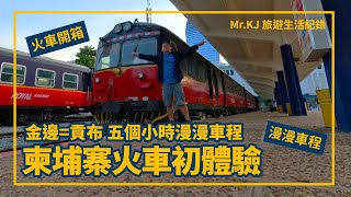 柬埔寨皇家火車初體驗-金邊到貢布.五的小時車程坐到瘋|搭乘攻略|交通方式|旅遊景點|Mr.KJ生活旅遊紀錄|金邊貢布|Cambodia Phnom Penh Kampot Royal Railway