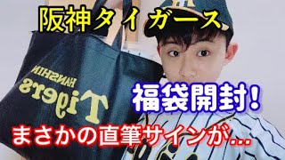 【福袋開封】阪神タイガース福袋を買ってきた！まさかの直筆サインが…！！