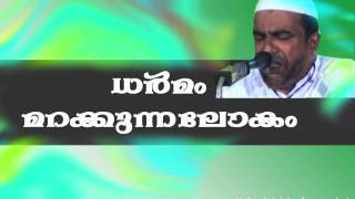 dharmam marakkunna lokam  | usthad abdul gafoor moulavi | ധർമം മറക്കുന്ന ലോകം