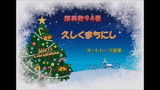 2017 12 8　讃美歌９４番　久しくまちにし「Veni, Veni, Emmanuel」　オートハープ演奏