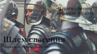 Проповедь по Еф.6:17. Шлем спасения