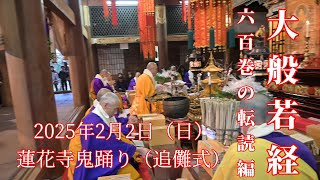 鬼踊り（追儺式）節分　大般若経六百巻の転読編（2025年2月2日）【公式】蓮花寺チャンネル RENGEtemple officaleCH #鬼踊り #追儺式 #真言宗大覚寺派