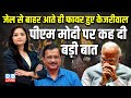 जेल से बाहर आते ही फायर हुए केजरीवाल | Arvind Kejriwal Gets Bail Updates | Supreme Court | #dblive