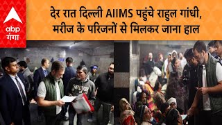 Delhi: देर रात दिल्ली AIIMS के बाहर पहुंचे राहुल गांधी, मरीज के परिजनों से मिलकर जाना हाल