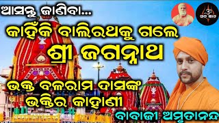 ଆସନ୍ତୁ ଜାଣିବା କାହିଁକି ବାଲିରଥକୁ ଗଲେ ଶ୍ରୀଜଗନ୍ନାଥ ଭକ୍ତ ବଳରାମ ଦାସଙ୍କ କାହାଣୀ|ବାବାଜୀ ଅମୃତାନନ୍ଦ | ସତ୍ ଜ୍ଞାନ