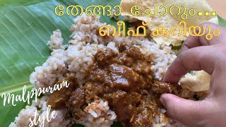 Naadan Thenga Choru , BEEF CURRY | Coconut Rice| നാടൻ തേങ്ങാച്ചോറ്/നാടൻ ബീഫ് കറി|Malappuram special