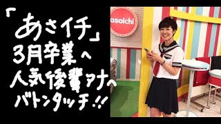 ＮＨＫ有働アナ「あさイチ」３月卒業！就任丸８年、後任はあの好感度アナ！！