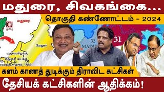 தொகுதி கண்ணோட்டம் - 2024 | களம் காணத் துடிக்கும் திராவிட கட்சிகள் | Madurai, Sivaganga | DMK | ADMK