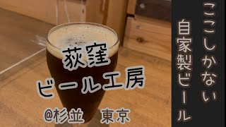 ★2022MAY　ここにしかない　自家製ビール　荻窪ビール工房 @杉並　東京