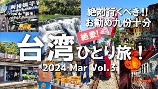 【台湾旅行/2024】3泊4日台湾観光おすすめコース　絶対行くべき‼「絶景の九份～十分」最高です！【台湾ひとり旅！九份十分編】