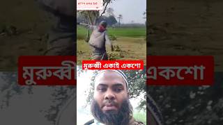 দেশ স্বাধীন করার থেকে দেশ রক্ষা করা কঠিন #youtubeshorts #duet #funny #comedy #viralvideo #bangladesh