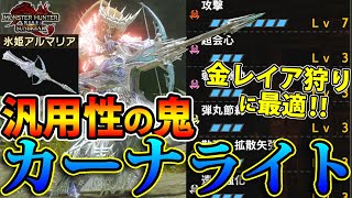 【散弾・氷結弾速射】１スロスキルたった１個で完成するってマジ？！ 琥珀稼ぎに最適な新型 散弾速射ライトボウガン装備【モンハンライズ サンブレイク】