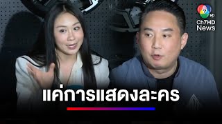 ปอ-แซน เปิดใจพูดถึงการจำลองคดีแตงโม | ข่าวเด็ด 7 สี