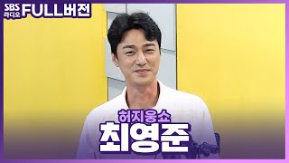 [FULL] 제주 아방부터 7조 자산가까지! 팔색조 배우 최영준💖 보는 라디오 | 드라마 〈왜오수재인가〉 | 허지웅쇼 | 220629