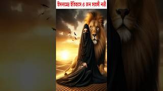 ইসলামের ইতিহাসে ৫ জন সাহসী নারী। #history #youtubeshorts #shortsvideo #trending