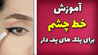 اموزش خط چشم برای پلک های پف دار