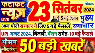 Today Breaking News ! आज 23 सितंबर 2024 के मुख्य समाचार बड़ी खबरें, PM Modi, UP, Bihar, Delhi, SBI