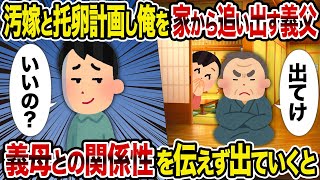 【2ch修羅場スレ】汚嫁と托卵計画し俺を家から追い出す義父→ 義母との関係性を伝えず出ていくと