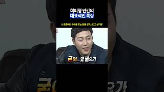 회피형 인간의 대표적인 특징