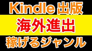 Kindel出版　海外進出のメリットデメリット　成功したジャンルを公開